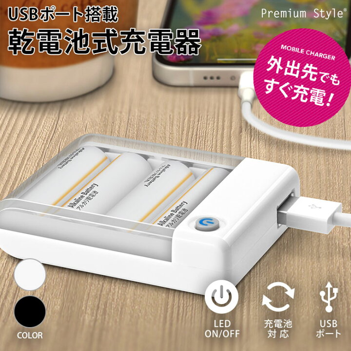 楽天市場 乾電池式充電器 Usbポート搭載 1a出力 モバイルバッテリー 緊急 充電器 1a コンセント不要 乾電池 からいつでも 充電 Iphone アイフォン スマートフォン スマホ アンドロイド Ledランプ シンプル 乾電池別売 災害 震災 6ヶ月保証 Premium Style Store