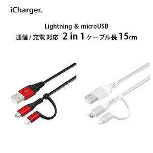 AEgbg USBP[u [d ʐM Lightning micro USB ϊRlN^ 15cm 15Z` ϊ P[u ^t v ϋv fɋ 2in1 microUSB }CNUSB }CN[GXr[ }CN [GXr