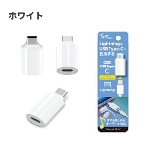 Lightning to USB Type-C �ϊ��A�_�v�^ �I�[�f�B�I�Ή� �u���b�N �z���C�g �� �� �ϊ� �A�_�v�^�[ �A�_�v�^ �ϊ��A�_�v�^ �[�d �f�[�^�ʐM �C���z�� ���y�Đ� PG-LNCS01BK PG-LNCS02WH