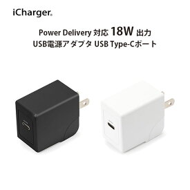 電源アダプタ USB 18W Power Delivery対応 旅行 小さい 海外対応