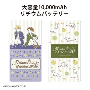 ロミオの青い空‐Romeolospazzacamino-リチウムバッテリー10,000mAh【世界名作劇場ロミオアルフレドアニメ日本アニメーションモバイルバッテリー大容量持ち運びスマフォスマートフォンタブレット充電】
