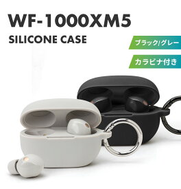 WF-1000XM5 カバー ケース ブラック グレー 黒 灰色 シリコン ソフトケース イヤホンケース シリコンケース 保護ケース 保護カバー 収納ケース 保護 イヤホン カラビナ カラビナ付き 持ち運び 落下防止 キズ防止 SONY ソニー