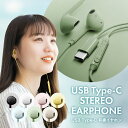 有線イヤホン ステレオ インナーイヤー型 USB Type-C ブラック ホワイト ブルー ピンク ベージュ グリーン イエロー イヤホン 有線 ユーエスビー タイプC タイプシー USB-C USBC 1.2m ステレオイヤホン コード ケーブル マイク リモコン ハンズフリー通話 黒 白 青 緑 黄色