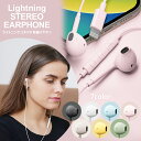 有線イヤホン ステレオ インナーイヤー型 Lightning ライトニング ブラック ホワイト ブルー ピンク ベージュ グリーン イエロー 黒 白 青 緑 黄色 イヤホン 有線 コード ケーブル マイク付き リモコン ハンズフリー通話 1.2m 120cm iPhone iPad iPod