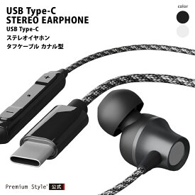 有線イヤホン ステレオ カナル型 ブラック ホワイト 黒 白 イヤホン 有線 USB ユーエスビー Type-C タイプC タイプシー USB-C 1.2m ステレオイヤホン コード ケーブル マイク リモコン ハンズフリー通話 ダイナミックドライバー タフケーブル 断線に強い