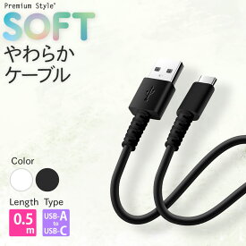 USBケーブル 充電 通信 USB Type-A to Type-C コネクタ ケーブル 0.5m 50センチ 50cm ブラック 黒 ホワイト 白 USBC USB-C USBA USB-A ユーエスビー タイプシー タイプC タイプ-C タイプエー タイプA タイプ-A 柔らかい やわらかい 断線に強い 耐久力 3A やわらかケーブル