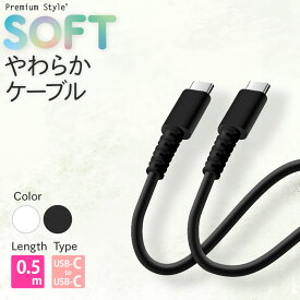 USBケーブル 充電 通信 USB Type-C to Type-C 0.5m 50センチ 50cm 急速充電対応 ブラック 黒 ホワイト 白 ケーブル スマホ スマートフォン タブレット パソコン 持ち運び PD Power Delivery USBC USB-C ユーエスビー タイプシー タイプC タイプ-C 柔らかい やわらかい