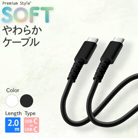 USBケーブル 充電 通信 USB Type-C to Type-C コネクタ ケーブル 2m 2メートル 200センチ 200cm ブラック 黒 ホワイト 白 USBC USB-C ユーエスビー タイプシー タイプC タイプ-C 柔らかい やわらかい 断線に強い 耐久力 3A やわらかケーブル