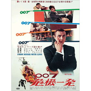 JAMES BOND WF[Y{h - From Russia with Love / LoXEvgؘgi60×80cmj