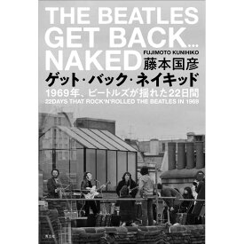 THE BEATLES ザ・ビートルズ (ABBEY ROAD発売55周年記念 ) - ゲット・バック・ネイキッド / ビートルズ幻のレコーディングの真実 / 雑誌・書籍