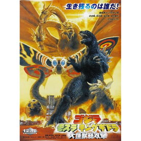 GODZILLA ゴジラ (4月26日新作公開 ) - GODZILLA VS MOTHRA / ポスター 【公式 / オフィシャル】