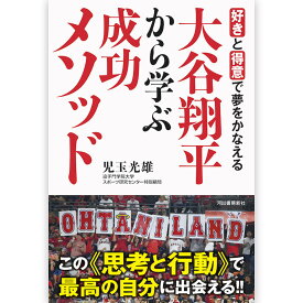 SHOHEI OHTANI 大谷翔平 - 好きと得意で夢をかなえる〜大谷翔平から学ぶ成功メソッド / 雑誌・書籍