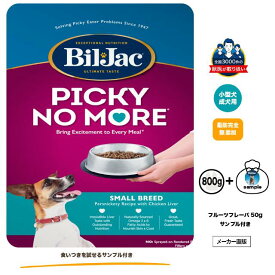 新規限定クーポン付きフルーツフレーバーサンプル（50g）付きセットビルジャック ピッキーノーモア 800g 小型犬 成犬用 ドッグフード 犬 ペット 涙やけ 食いつきご飯 ごはん 涙焼け 食いつき ペットフード 犬 鶏肉 食欲不振 愛犬 フードジプシー