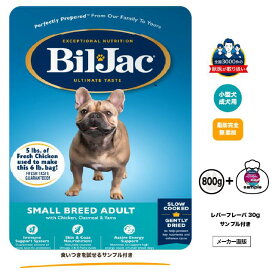 レバーフレーバーサンプル（30g）付きセット ビルジャック スモールブリードアダルト 800g 小型犬 成犬用 ドッグフード 犬 低脂肪 涙やけ 食いつきご飯 食いつき ペットフード シニア 犬 鶏肉 食欲不振 愛犬 フードジプシー
