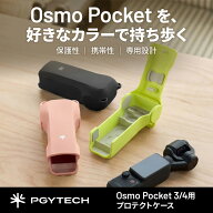 PGYTECH DJI Osmo Pocket 3 / 4用 プロテクトケース カメラケース 保護カバー シリコンケース 軽量 耐衝…