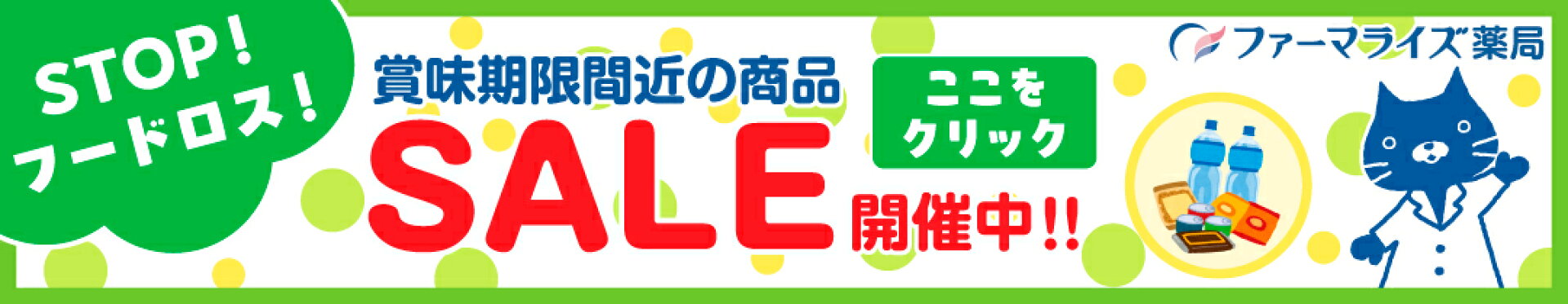 STOP！フードロス！セール実施中