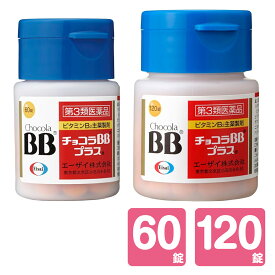 【第3類医薬品】チョコラBBプラス 120錠