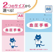 ニャーマライズ先輩 血圧手帳 B6サイズ（ブルー・グラフ式）／A6サイズ（ピンク・数値式）