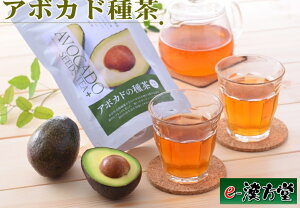 アボカドの種茶(30包入り)ダイエット ダイエット茶 ダイエットティー 健康茶 ノンカフェイン カフェインレス アボカド アボカドの種 ルイボスティー レモングラス サラシア 桑の葉 温活