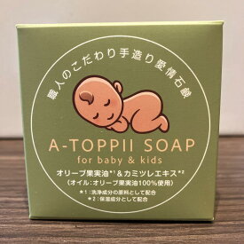 A-TOPPII石鹸(アトッピイィ石鹸)　職人のこだわり手造り愛情石鹸