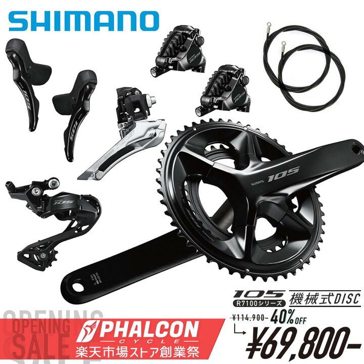 楽天市場】シマノ 105 特別セット 油圧ディスクブレーキ 機械式 RD/FD 
