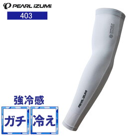 【ランキング受賞商品】 PEARL IZUMI（パールイズミ）403 アイスポーラー アームカバー 2 ホワイト