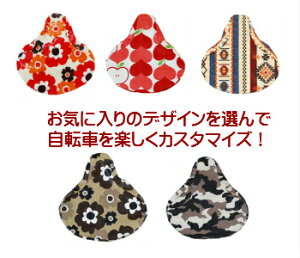 自転車 サドルカバー【ソラーユ】ラミネートサドルカバー Sorayu ラミネート加工 撥水 サドル カスタマイズ おしゃれ デザイン 自転車用 オリジナル 個性