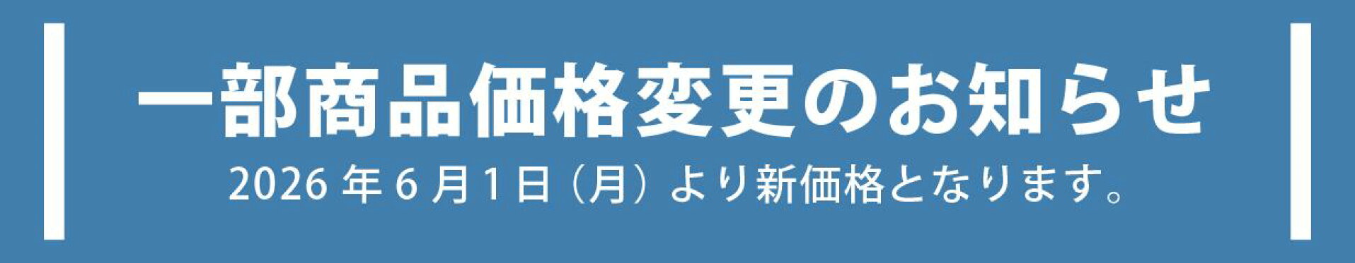 価格変更のお知らせ