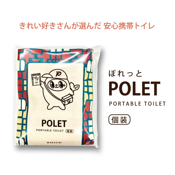 楽天市場】携帯トイレ [ POLET ぽれっと] 個包装 半永久保存 防災 