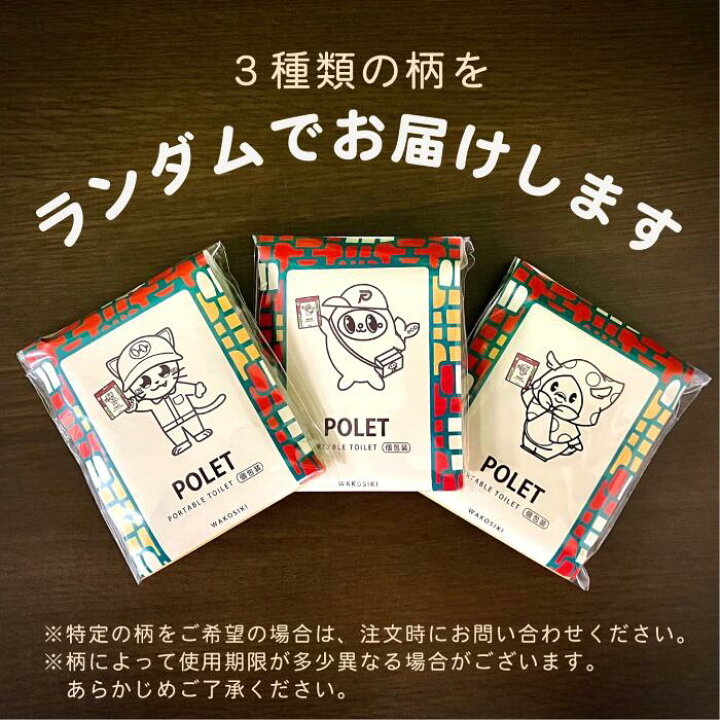 楽天市場】携帯トイレ [ POLET ぽれっと] 個包装 半永久保存 防災 