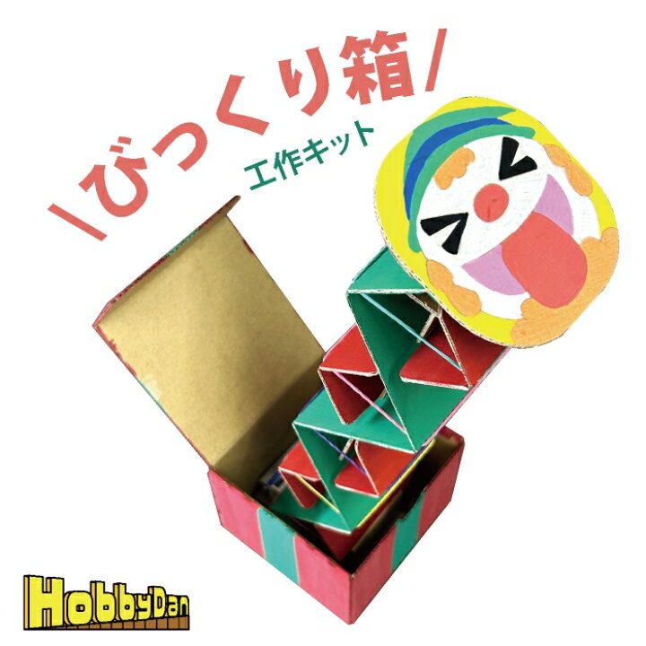 楽天市場】【HobbyDan びっくり箱】 工作キット 工作 知育 色塗り  