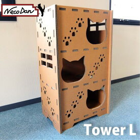 【NecoDan Tower(L) /またたび付】 ねこだん 猫グッズ 猫ハウス キャットタワー キャットハウス インスタントハウス 段ボール ダンボール ハウス ダンボールハウス ペット 猫用品 猫 ネコ 家 猫小屋 ダンボール 丈夫 強化段ボール 軽い トンネル ステップ 夏 冬 兼用