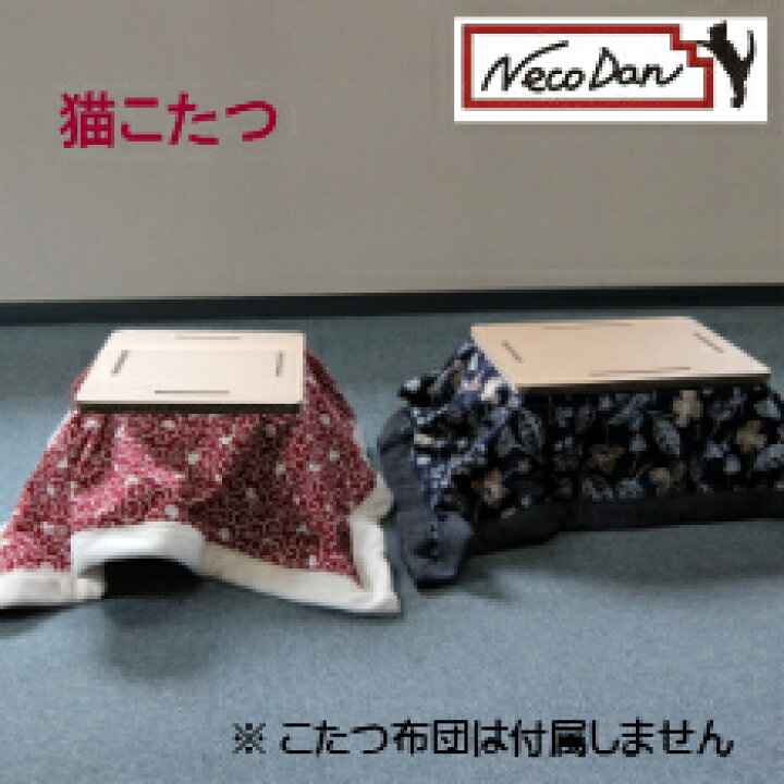 楽天市場 猫こたつ ねこだん 猫用品 猫グッズ こたつ トンネル 遊具 Necodan 猫 ネコ 段ボール ダンボール ハウス 家 猫用品 かわいい おしゃれ 丈夫 長持ち遊び 本橋商店