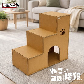 【NecoDan ねこ階段（3段）】ねこだん 猫用品 猫グッズ 猫階段 ペット トンネル 遊具 猫 ネコ 段ボール 強化段ボール ダンボール ステップ 階段 ステップ ラダー ハウス 家 クラフト かわいい おしゃれ 丈夫 長持ち 遊び 踏み台 おえかき 落書き 軽い cat タワー 夏 冬 兼用
