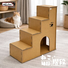 【NecoDan ねこ階段（4段）】ねこだん 猫用品 猫グッズ ペット トンネル 遊具 猫階段 階段 猫 ネコ 段ボール 強化段ボール ダンボール ステップ ステップ ラダー ハウス 家 クラフト かわいい おしゃれ 丈夫 長持ち 遊び 踏み台 おえかき 落書き 軽い cat タワー 夏 冬 兼用