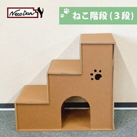 【NecoDan ねこ階段（3段）】ねこだん 猫用品 猫グッズ 猫階段 ペット トンネル 遊具 猫 ネコ 段ボール 強化段ボール ダンボール ステップ 階段 ステップ ラダー ハウス 家 クラフト かわいい おしゃれ 丈夫 長持ち 遊び 踏み台 おえかき 落書き 軽い cat タワー 夏 冬 兼用
