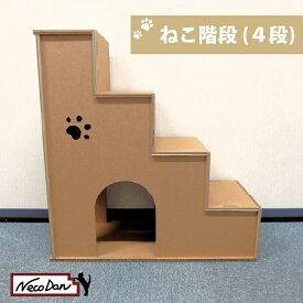 【NecoDan ねこ階段（4段）】ねこだん 猫用品 猫グッズ ペット トンネル 遊具 猫階段 階段 猫 ネコ 段ボール 強化段ボール ダンボール ステップ ステップ ラダー ハウス 家 クラフト かわいい おしゃれ 丈夫 長持ち 遊び 踏み台 おえかき 落書き 軽い cat タワー 夏 冬 兼用