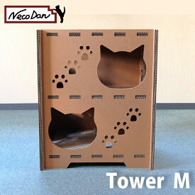 【NecoDan Tower(M) /またたび付】 ねこだん 猫グッズ 猫ハウス キャットタワー マンション キャットハウス インスタントハウス 段ボール ダンボール ハウス ペット 猫用品 猫 ネコ 家 猫小屋 ダンボール 丈夫 強化段ボール 軽い トンネル ステップ クラフト 夏 冬 兼用
