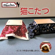 あたたかい！【NecoDan 猫こたつ】ねこだん 猫用品 猫グッズ 猫用コタツ ダンボールこたつ 段ボールこた…