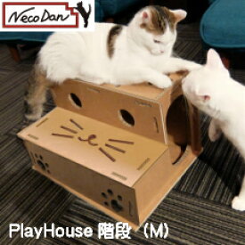【NecoDan PLAY House(階段) Mサイズ/またたび付き】ねこだん 猫用品 猫グッズ ペット トンネル ラダー 遊具 猫 ネコ 段ボール ダンボール ステップ ハウス 家 猫用品 かわいい おしゃれ 丈夫 長持ち 遊び プレイハウス