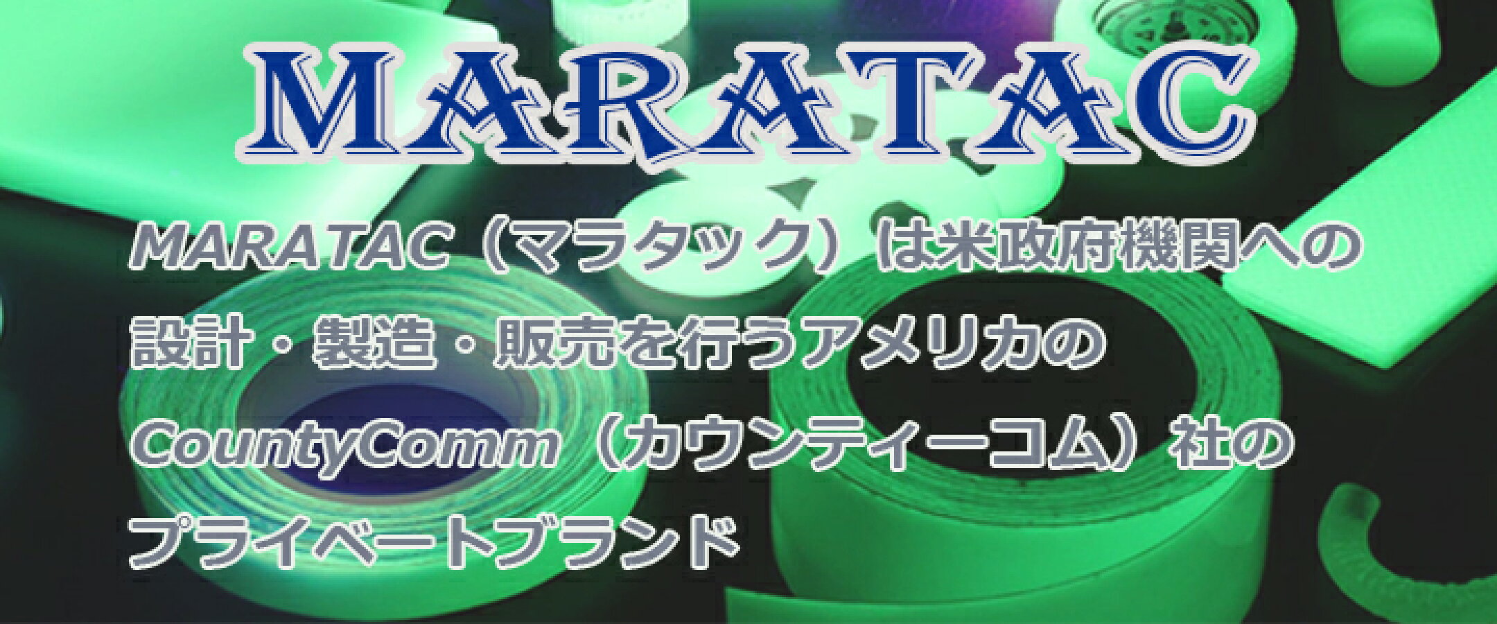 マラタックの蓄光素材シリーズ