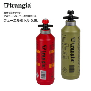 trangia TR-506105 フューエルボトル 0.5L【トランギア fuel bottle】アウトドア キャンプ 登山 マウンテンリーコン ブッシュクラフト トレッキング バイク ツーリング サイクリング 容量460ml アルコ