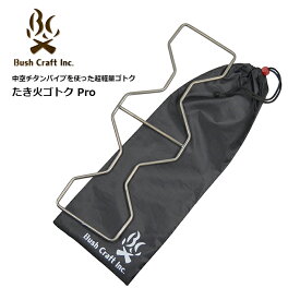Bush Craft Inc. たき火ゴトク Pro【ブッシュクラフト 焚き火 五徳 プロ】キャンプ ソロハイク 軽量 純チタン 中空パイプ