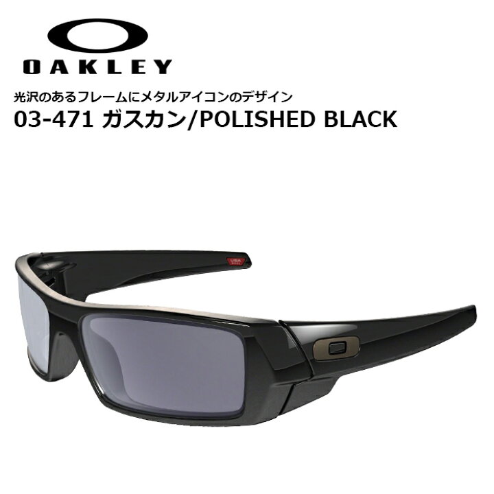 楽天市場】OAKLEY 03-471 ガスカン/POLISHED BLACK【オークリー GASCAN 