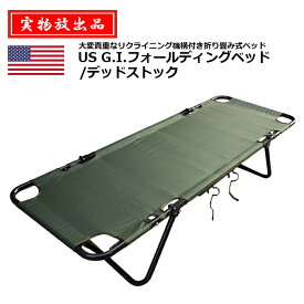 【実物放出品】US G.I.フォールディングベッド/デッドストック【米軍 Military Folding Bed/Dead Stock】メンズ ミリタリー サバゲ アウトドア カジュアル キャンプ 車載用 防災 災害 緊急用 担架 ナイロン アルミ アメリカ 折り畳み リクライニング 軍物 箱あり