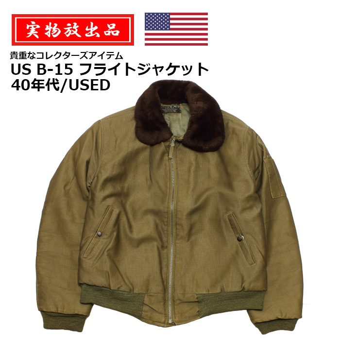 楽天市場】【実物放出品】US B-15 フライトジャケット 40年代/USED【US