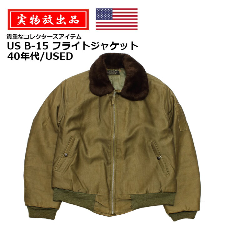 楽天市場】【実物放出品】US B-15 フライトジャケット 40年代/USED【US 