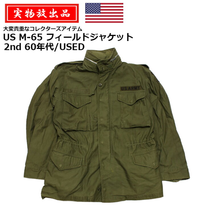 楽天市場】【実物放出品】US M-65 フィールド ジャケット 2nd 60年代 