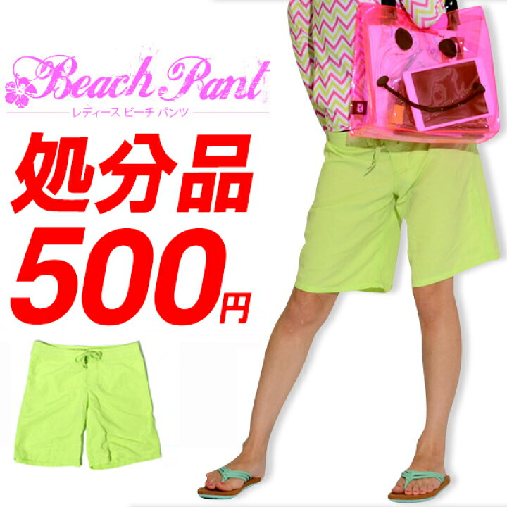 楽天市場 ゆうパケット対応可能 処分品 500円 ビーチパンツ レディース 夏 サマー ビーチショーツ サーフ パンツ ボードショーツ ハーフパンツ 海水浴 プール 水着 激安 Ray Green