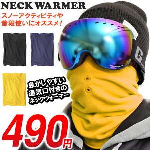 処分品!ゆうパケット対応! ネックウォーマー フェイスマスク メンズ レディース スノーボード スノボ スキー アウトドア フリース 防寒 通気孔 ネックゲイター